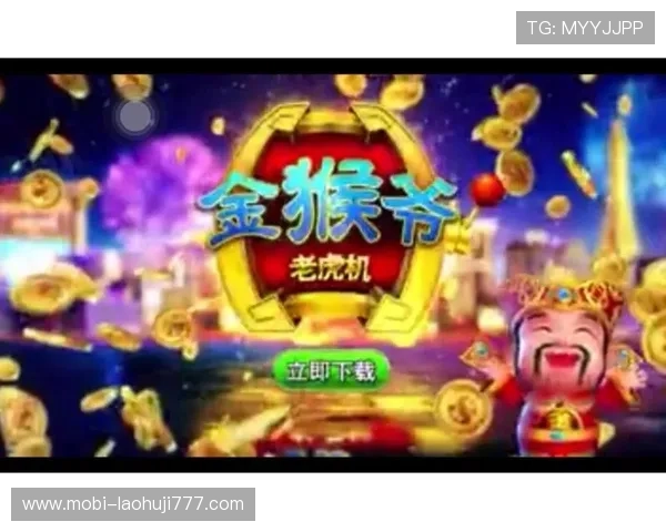 金猴爷老虎机ios官方正版下载，安全稳定体验畅快娱乐新体验