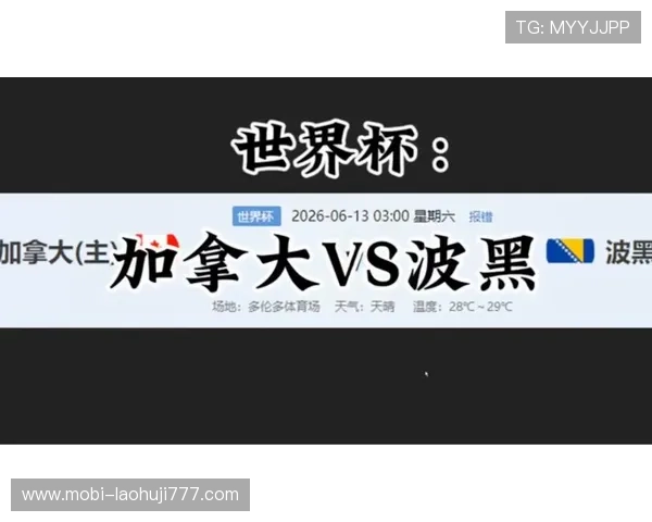 加拿大VS波黑世界杯比赛直播时间表及在线观看最佳平台推荐