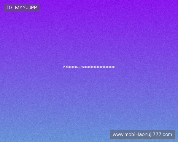 PP电子官方网站：2026世界杯现场报道：精彩比赛瞬间与球迷互动体验